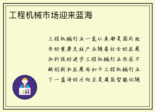 工程机械市场迎来蓝海