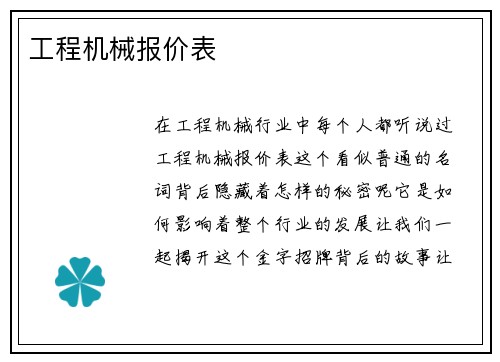 工程机械报价表