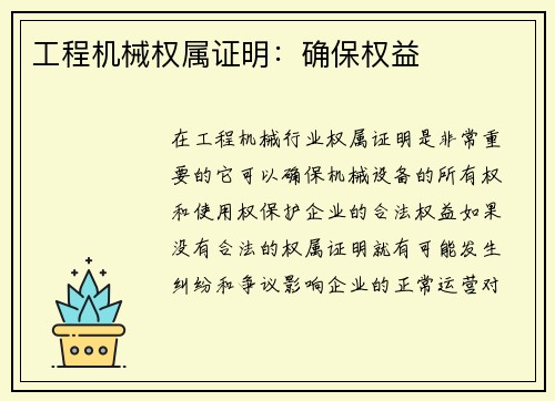 工程机械权属证明：确保权益