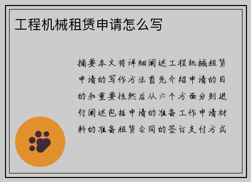 工程机械租赁申请怎么写