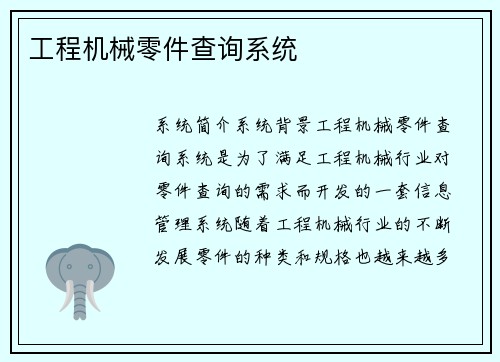 工程机械零件查询系统