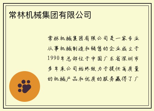 常林机械集团有限公司