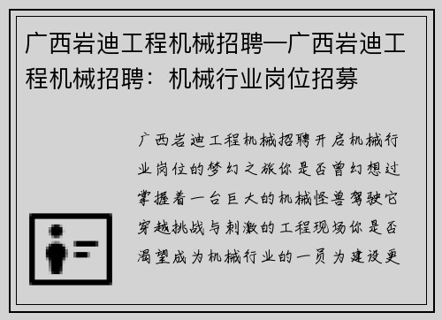 广西岩迪工程机械招聘—广西岩迪工程机械招聘：机械行业岗位招募