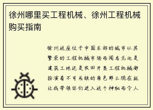 徐州哪里买工程机械、徐州工程机械购买指南