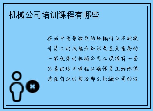 机械公司培训课程有哪些