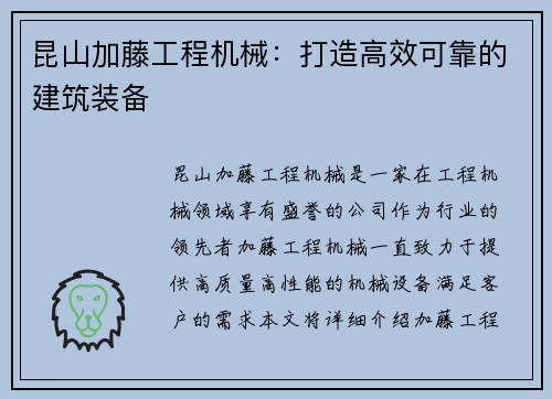 昆山加藤工程机械：打造高效可靠的建筑装备