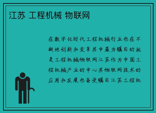 江苏 工程机械 物联网