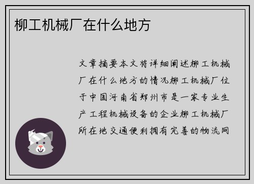柳工机械厂在什么地方