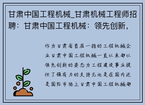 甘肃中国工程机械_甘肃机械工程师招聘：甘肃中国工程机械：领先创新，助力工程建设