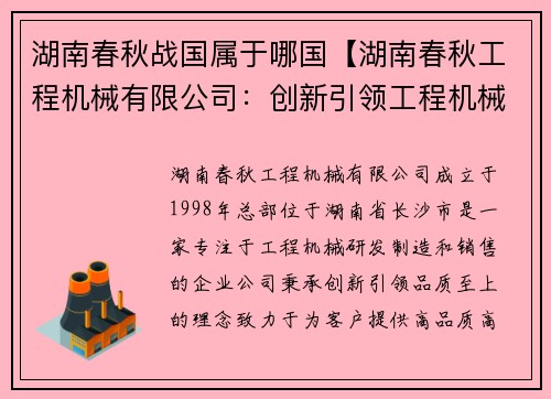 湖南春秋战国属于哪国【湖南春秋工程机械有限公司：创新引领工程机械行业的发展】