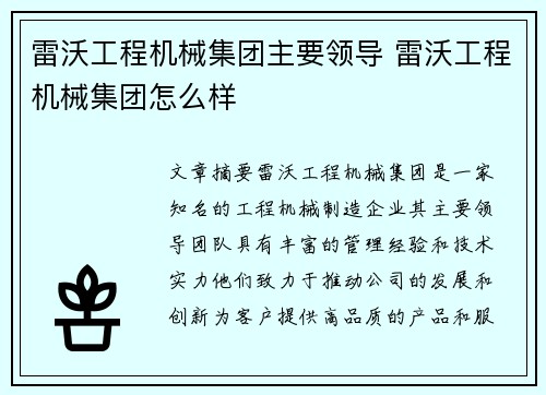 雷沃工程机械集团主要领导 雷沃工程机械集团怎么样