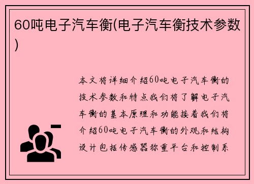 60吨电子汽车衡(电子汽车衡技术参数)