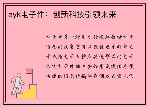 ayk电子件：创新科技引领未来