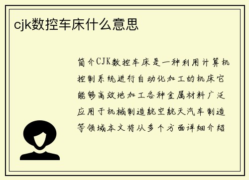 cjk数控车床什么意思