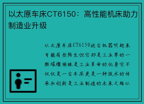 以太原车床CT6150：高性能机床助力制造业升级