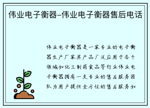伟业电子衡器-伟业电子衡器售后电话