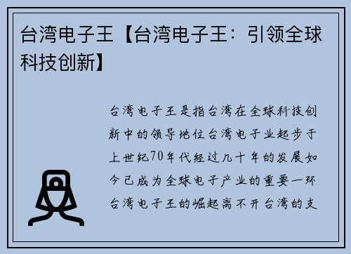 台湾电子王【台湾电子王：引领全球科技创新】