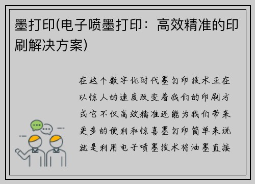 墨打印(电子喷墨打印：高效精准的印刷解决方案)