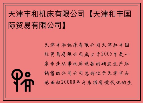 天津丰和机床有限公司【天津和丰国际贸易有限公司】