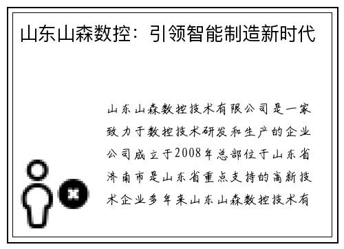 山东山森数控：引领智能制造新时代
