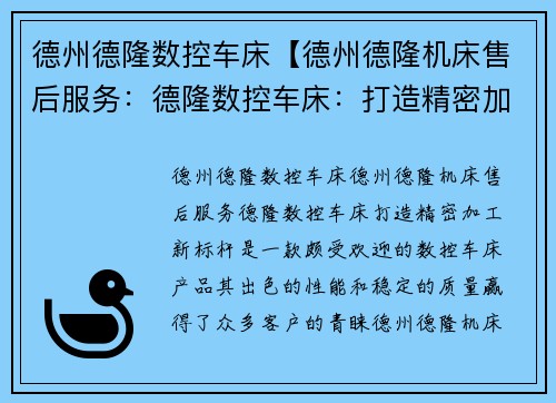 德州德隆数控车床【德州德隆机床售后服务：德隆数控车床：打造精密加工新标杆】