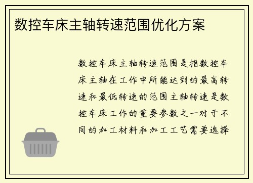数控车床主轴转速范围优化方案
