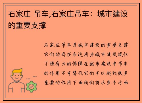 石家庄 吊车,石家庄吊车：城市建设的重要支撑