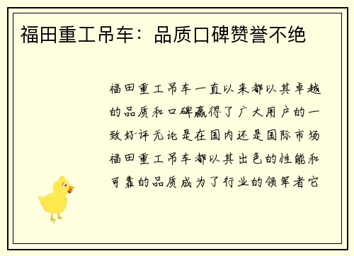 福田重工吊车：品质口碑赞誉不绝