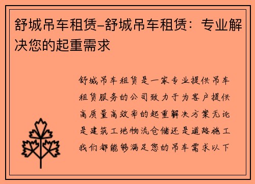 舒城吊车租赁-舒城吊车租赁：专业解决您的起重需求