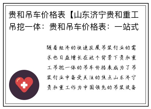 贵和吊车价格表【山东济宁贵和重工吊挖一体：贵和吊车价格表：一站式解决您的吊装需求】