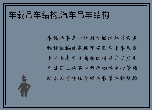 车载吊车结构,汽车吊车结构