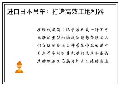 进口日本吊车：打造高效工地利器
