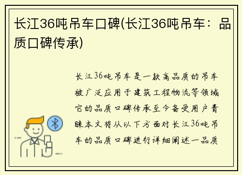 长江36吨吊车口碑(长江36吨吊车：品质口碑传承)