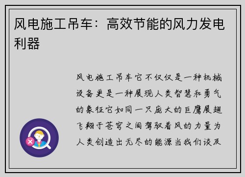 风电施工吊车：高效节能的风力发电利器