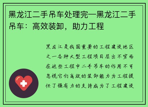 黑龙江二手吊车处理完—黑龙江二手吊车：高效装卸，助力工程