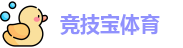 竞技宝体育